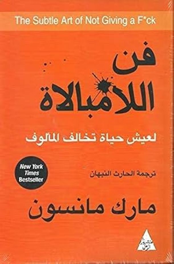 فن اللامبالاة - عدم إعطاء التركيز البؤري التلقائي غلاف ورقي – كتاب كبير, 1 يناير 2018